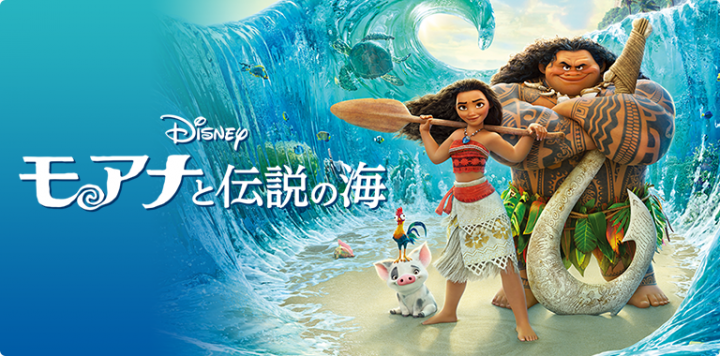 モアナと伝説の海 映画 動画フル吹き替えを見るならここ！